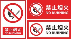 禁止烟火