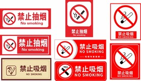 禁止吸烟