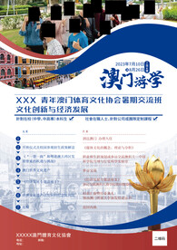 澳门游学