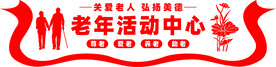 老年活动中心