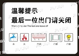出门温馨提示