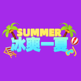 冰爽夏日素材 