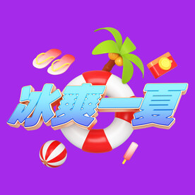 冰爽夏日素材 