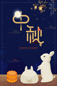 中秋节促销海报