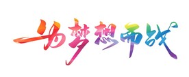 为梦想而战