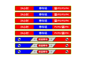 高端欢迎停车指示牌贴