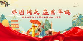 国庆74周年
