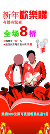 新年欢乐购