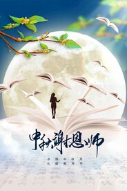 中秋教师节