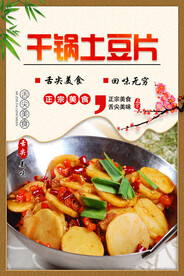 干锅土豆片