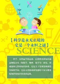 励志 科学版面