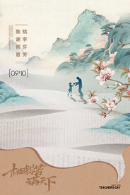 国风教师节海报