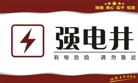强电井