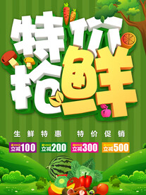 特价抢鲜