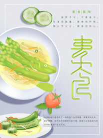 素食