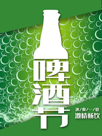 啤酒节