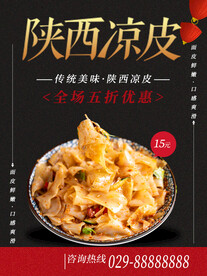 陕西凉皮
