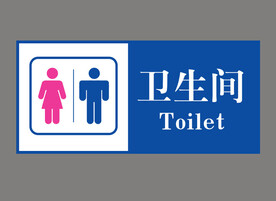卫生间标识