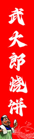 烧饼
