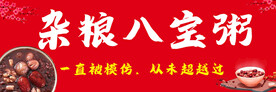 八宝粥