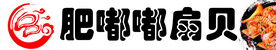 扇贝 