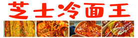 冷面