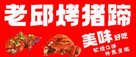 烤猪蹄