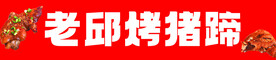 烤猪蹄