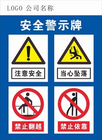 安全警示牌