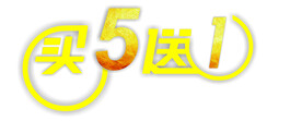 买5送1