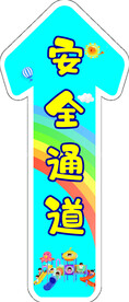 安全通道卡通箭头