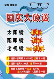 眼镜店活动海报