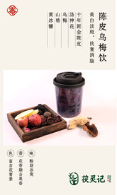 陈皮乌梅饮