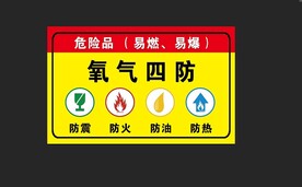 氧气四防