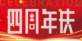 四周年店庆