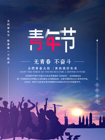 五四青年节 致青春 励志海报 
