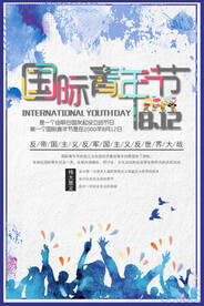 五四青年节 致青春 励志海报 