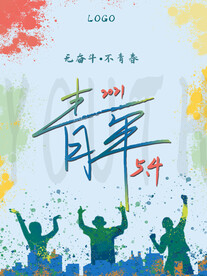 五四青年节 致青春 励志海报 
