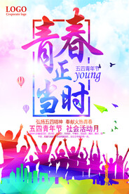 五四青年节 致青春 励志海报 