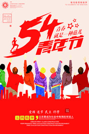 五四青年节 致青春 励志海报 