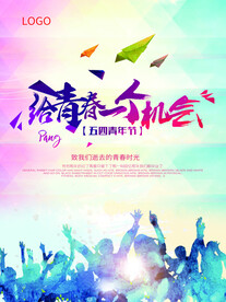 五四青年节 致青春 励志海报 