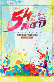 五四青年节 致青春 励志海报 