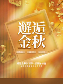 简约秋季促销海报