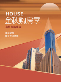 金秋购房海报
