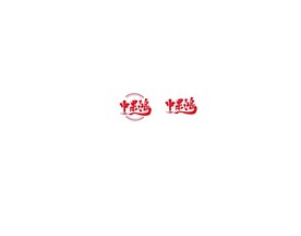中鸿果