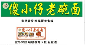 傻小子老碗面