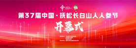 开幕式