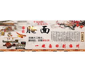 客家腌面