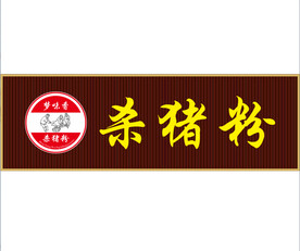 杀猪粉招牌