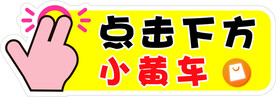 点击下方小黄车